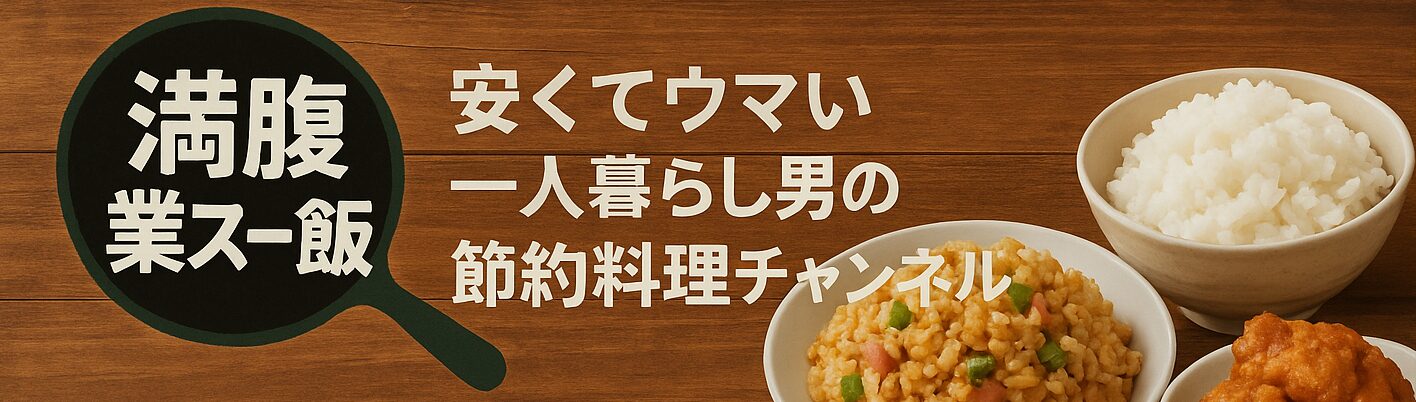 満腹！業スー飯